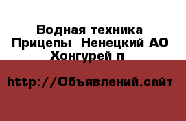 Водная техника Прицепы. Ненецкий АО,Хонгурей п.